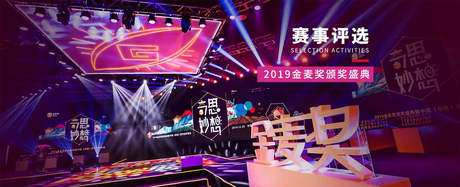 賽事評(píng)選活動(dòng)——2019金麥獎(jiǎng)?lì)C獎(jiǎng)盛典