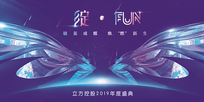 “綻·FUN” 破繭成蝶 煥“燃”新生—立方控股2019年度盛典-會議會展活動策劃案例-杭州伍方會議服務(wù)有限公司