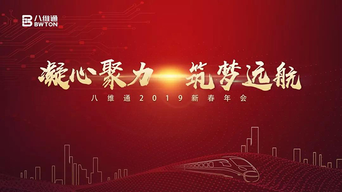 “凝心聚力·筑夢(mèng)遠(yuǎn)航”——八維通2019新春年會(huì)-會(huì)議會(huì)展活動(dòng)策劃案例-杭州伍方會(huì)議服務(wù)有限公司