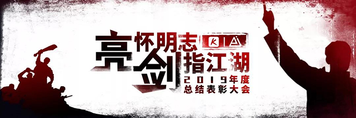 “亮懷明志·劍指江湖”——2019明霖年度總結(jié)表彰大會(huì)-會(huì)議會(huì)展活動(dòng)策劃案例-杭州伍方會(huì)議服務(wù)有限公司