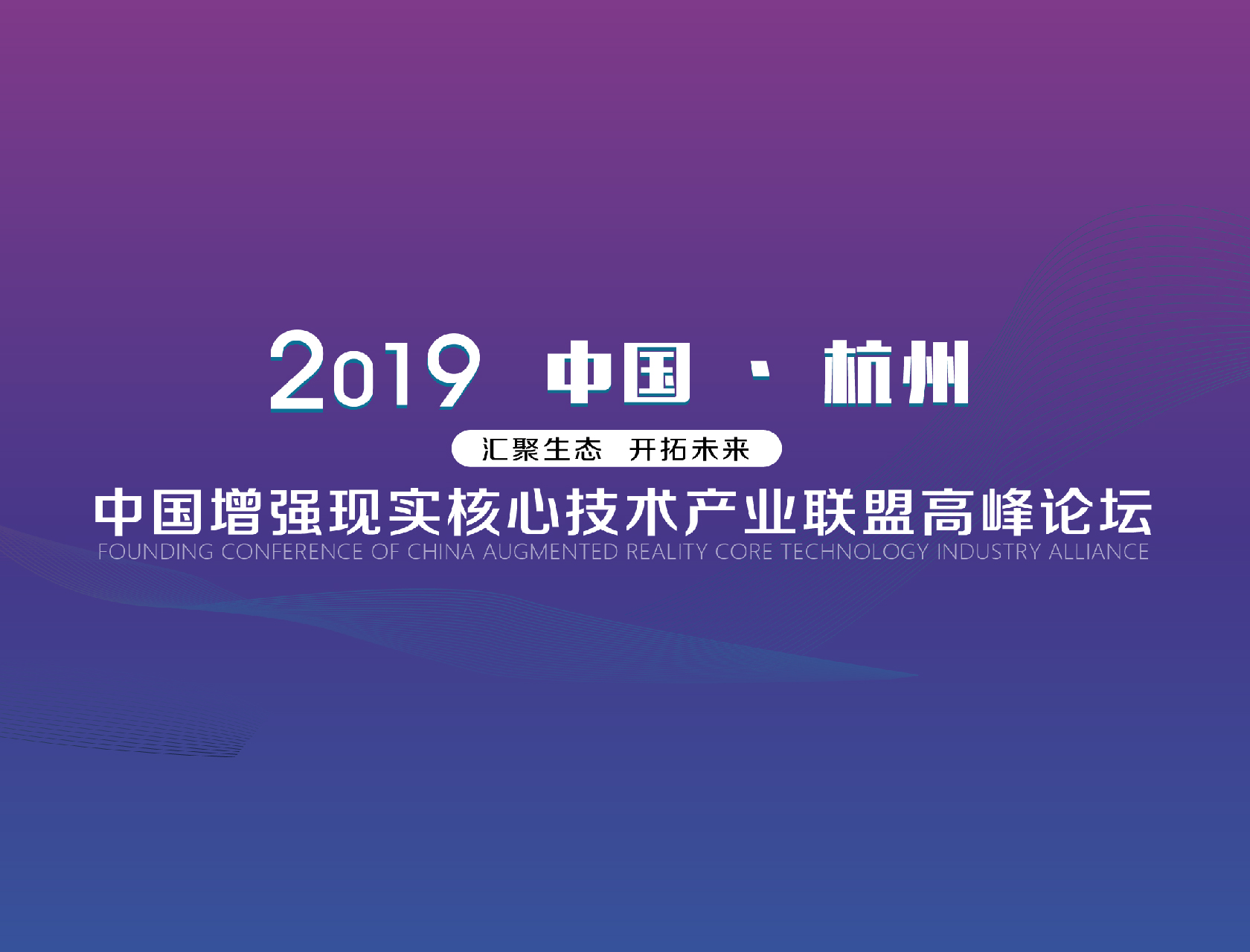 “匯聚生態(tài)，開拓未來”——2019中國增強(qiáng)現(xiàn)實(shí)核心技術(shù)產(chǎn)業(yè)聯(lián)盟高峰論壇