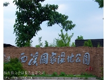 西溪國家濕地公園