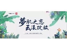 夢(mèng)肌之戀，云漾綻放——WellDerma夢(mèng)蝸2019新品發(fā)布會(huì)