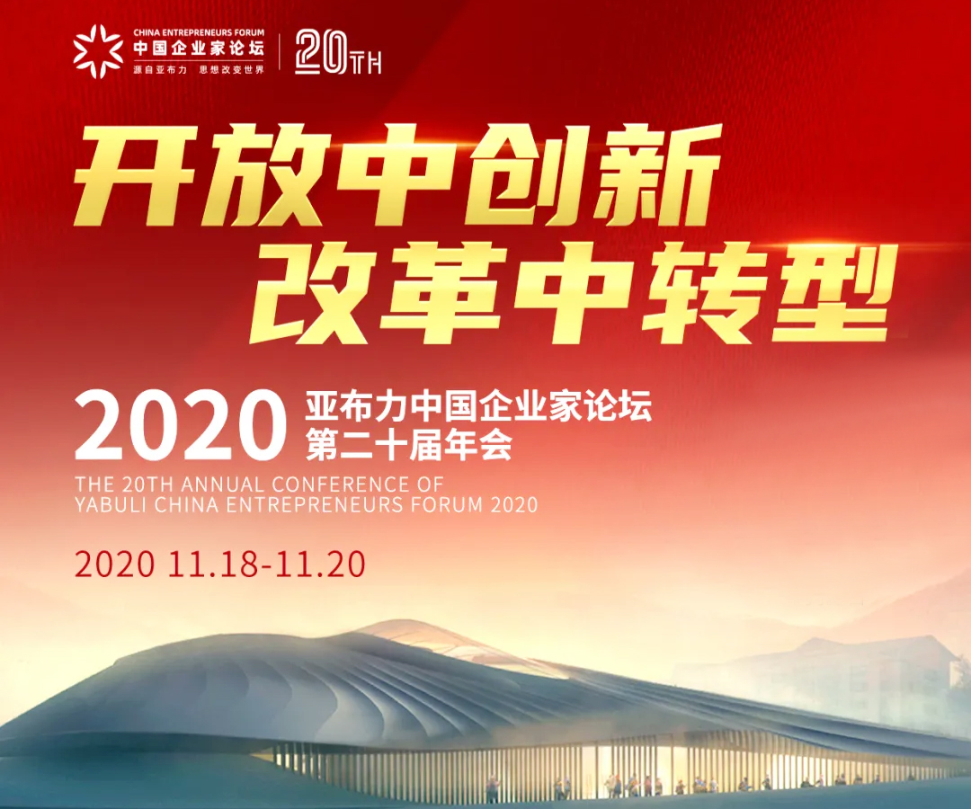 2020亞布力中國(guó)企業(yè)家論壇第二十屆年會(huì)