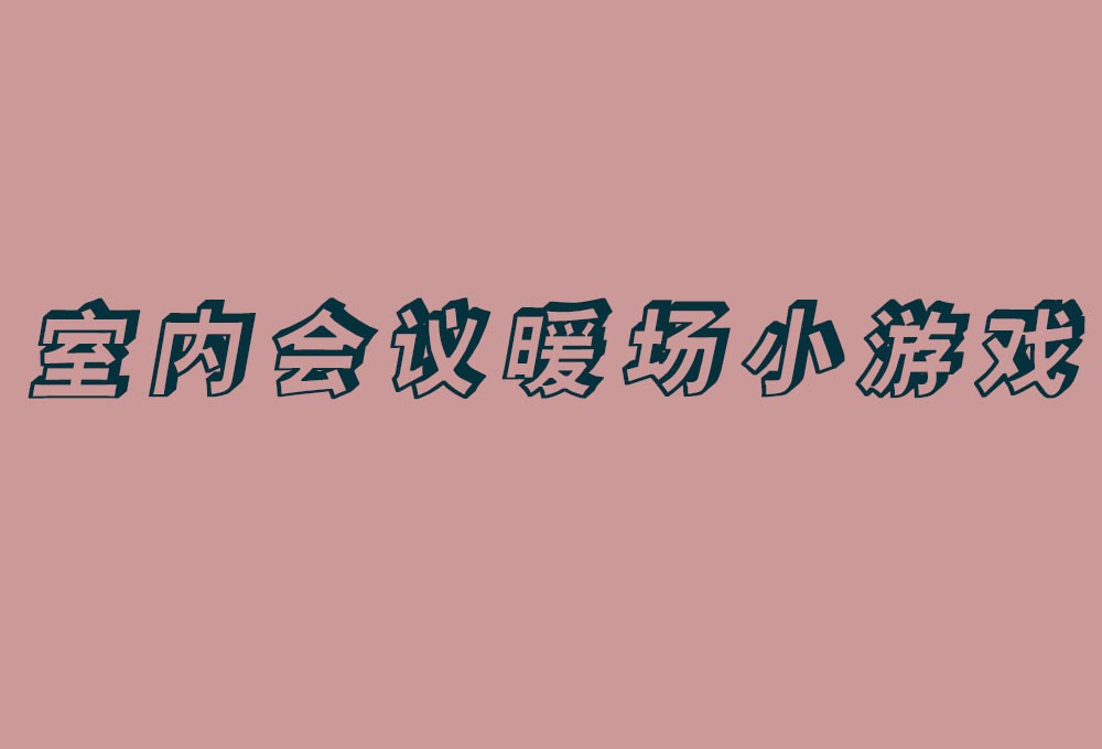 室內(nèi)會(huì)議暖場(chǎng)小游戲