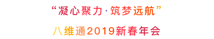 八維通2019新春年會(huì)主題——凝心聚力·筑夢(mèng)遠(yuǎn)航