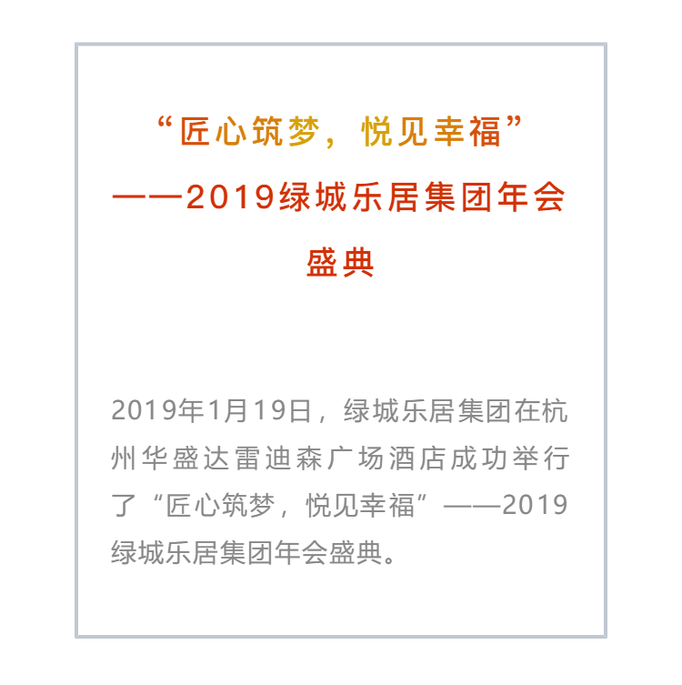 2019綠城樂(lè)居集團(tuán)年會(huì)盛典