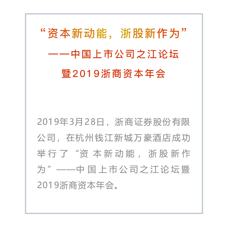 2019浙商資本年會(huì)